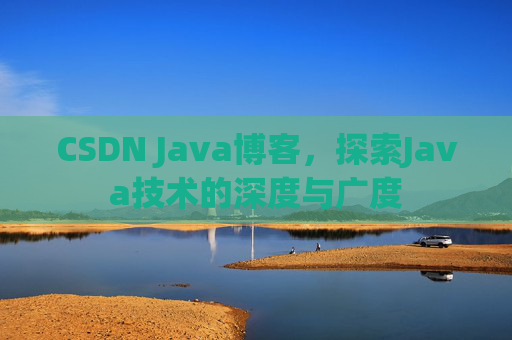 CSDN Java博客，探索Java技术的深度与广度